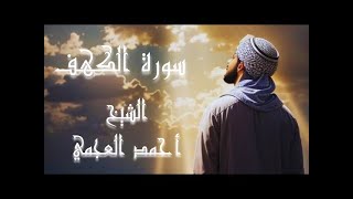 سورة الكهف كاملة || تلاوة خاشعة بصوت يريح القلب #(الشيخ أحمد العجمي )