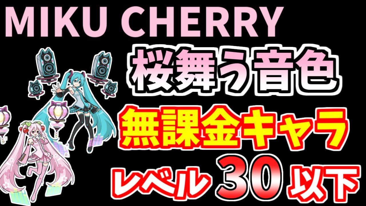 にゃんこ大戦争】桜舞う音色（MIKU CHERRY）を低レベル無課金キャラで