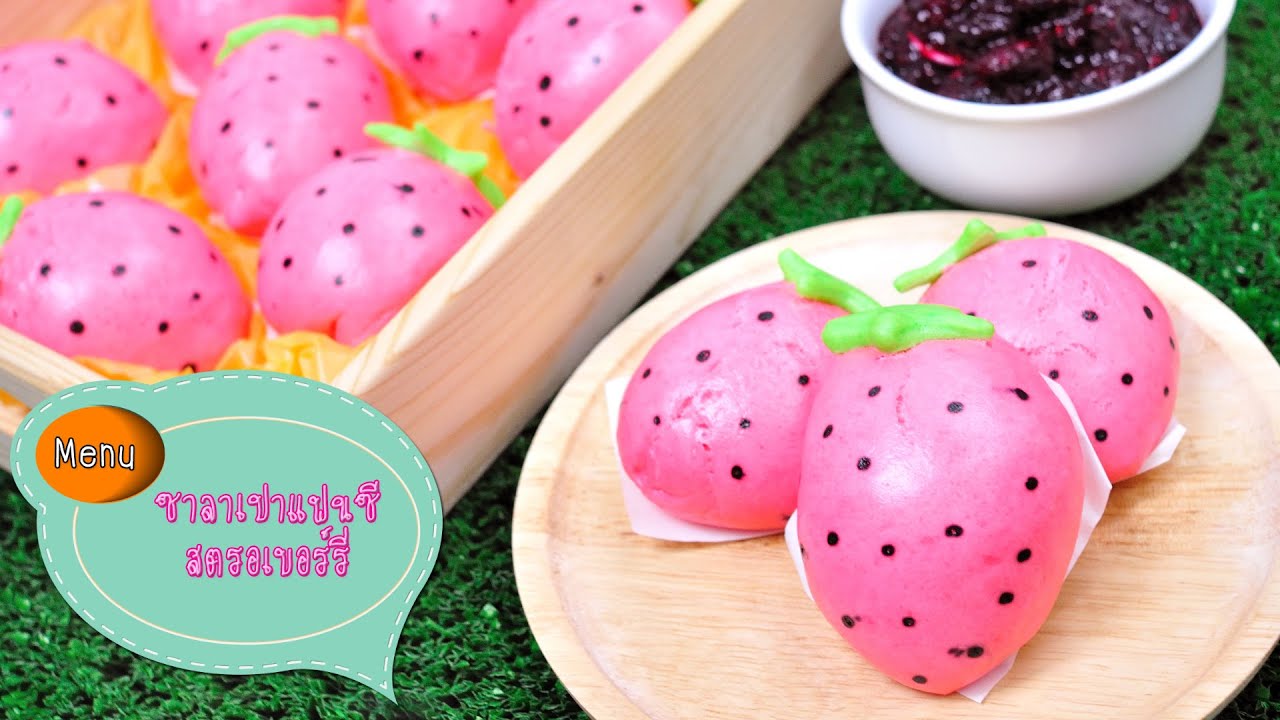 ซาลาเปาสตรอเบอร์รี่ Strawberry Bun - 1 Minute Cooking