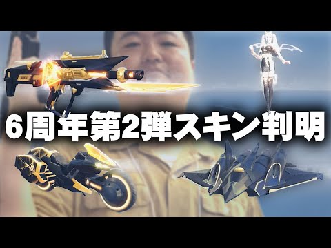 【荒野行動】６周年第２弾スキンが更に判明！金銃は「P90」→これ全体的に…無料無課金ガチャリセマラプロ解説。こうやこうど拡散のため👍お願いします【アプデ最新情報攻略まとめ】