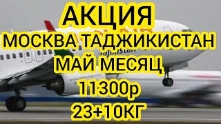 МОСКВА ТАДЖИКИСТАН АВИАБИЛЕТЫ 2024 МАЙ. РОССИЯ ТАДЖИКИСТАН АВИАБИЛЕТЫ ЦЕНЫ НА МАЙ