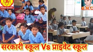 BNC. सरकारी स्कूल Vs प्राइवेट स्कूल।Private School Vs Government School।Nandan Teacher।Nandan School