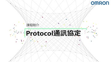 OMRON自動化學院：Protocol通訊協定（CJ2）