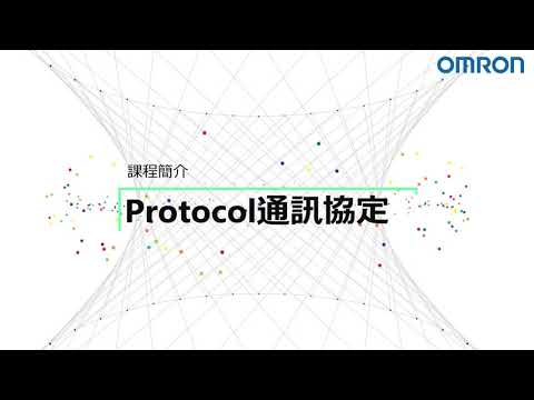 OMRON自動化學院：Protocol通訊協定（CJ2）