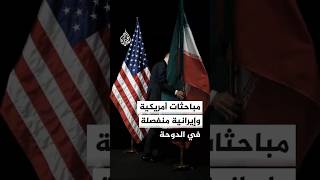 الفرق الفنية الأمريكية تجري محادثات منفصلة مع الوسطاء بالدوحة