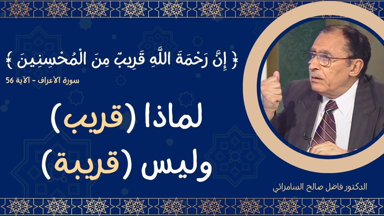 لماذا (قريب) وليس (قريبة) -- (إِنَّ رَحْمَةَ اللَّهِ قَرِيبٌ مِنَ الْمُحْسِنِينَ)
