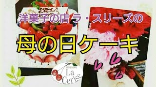 ラ・スリーズの母の日ケーキ