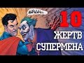 10 Жертв Супермена!