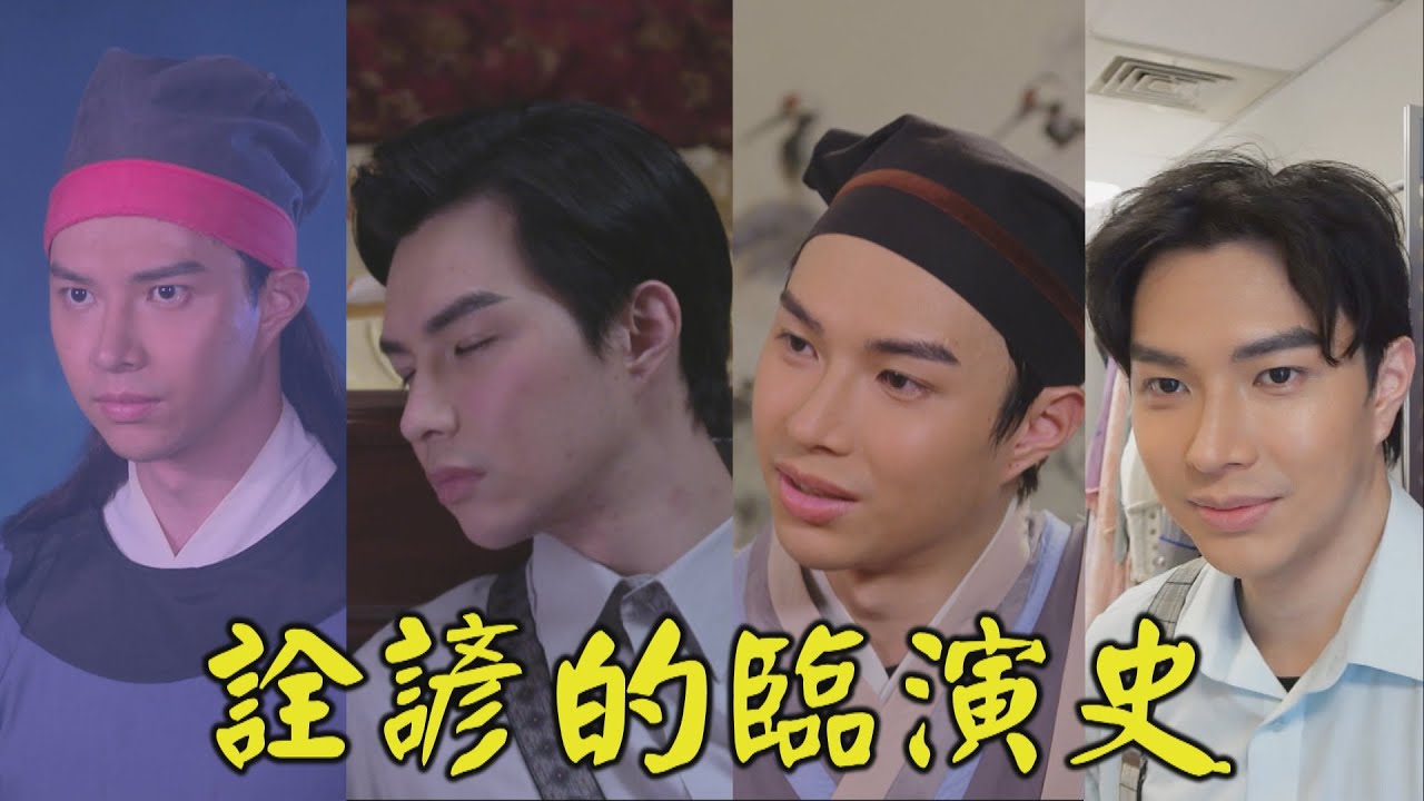 戲說台灣最新單元【池王爺與白元帥】花絮~ 詮諺的臨演史，出場即是退場😂