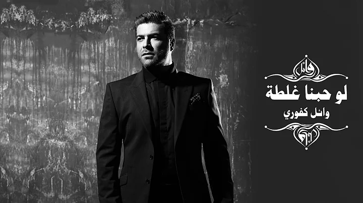 Wael Kfoury - Law Hobna Ghalta |   -