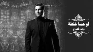 Download lagu Wael Kfoury - Law Hobna Ghalta | وائل كفوري - لو حبنا غلطة