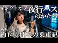 【日本最長バス】完全個室シートで14時間半を快適に移動【夜行バス】／Longest Bus Travel 14.5 hours in a completely private room