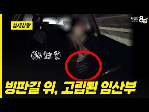 빙판길에 고립되어 복통을 호소하는 임산부😨