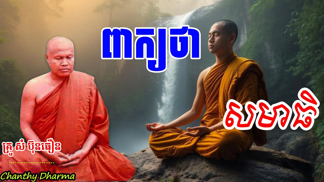 ព្រះធម្មវិបស្សនា សំ-ប៊ុនធឿន កេតុធម្មោ [ពាក្យថាសមាធិ.]