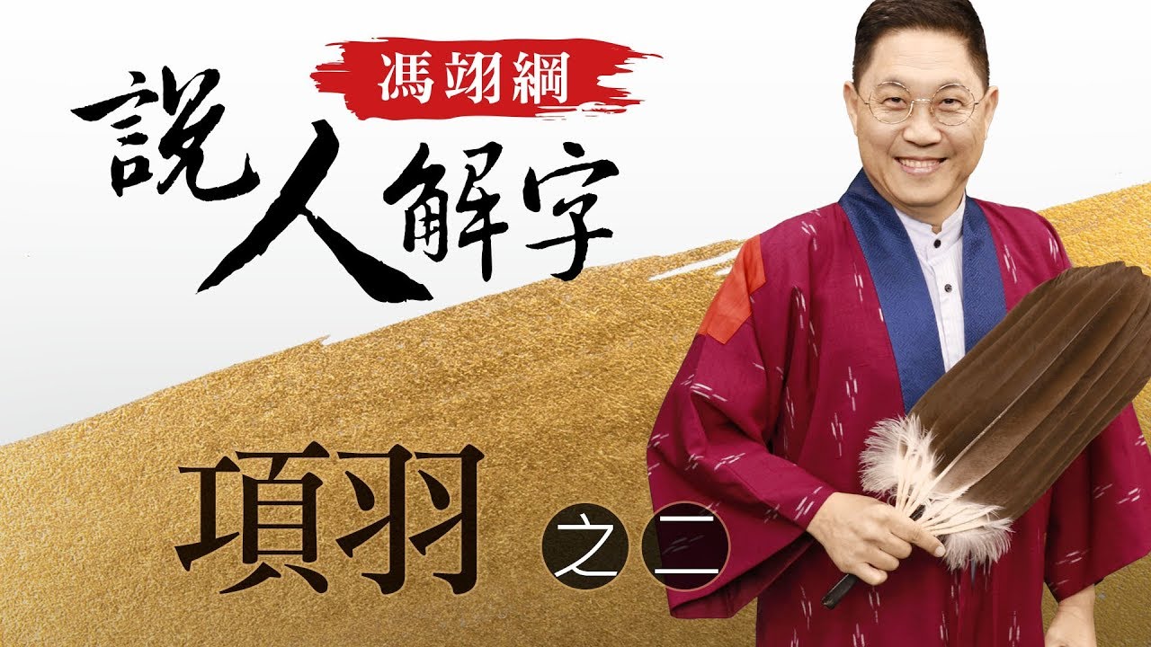 項羽二 馮翊綱說人解字 20180111