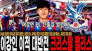 [속보] 이강인 이적시장 충격 대반전, 이강인 PL 이적설 떴다! FA컵 챔피언 크리스탈 팰리스, 이강인 영입 준비