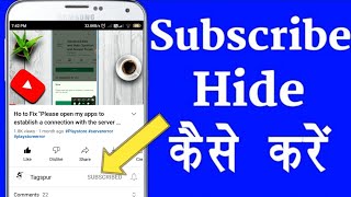 Subscribe Hide Kaise Kare | Subscribe Hide Kaise Karen Mobile Se | Subscriber Hide Kaise Kare