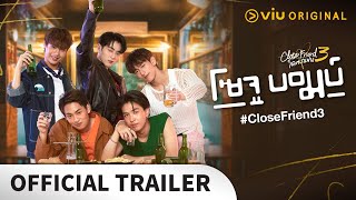 [Official Trailer] Close Friend โคตรแฟน 3 โซจู บอมบ์