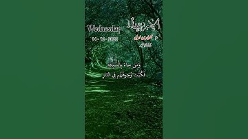 سورة النمل_من جاء بالحسنة فله خير منها وهم من فزع يومئذ آمنون_مع التاريخ