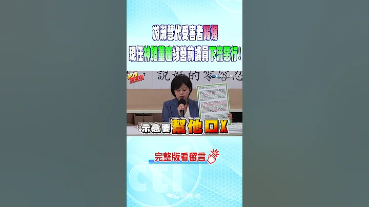 #shorts 游淑慧代受害者踢爆"现任神脑董座 绿营前议员"下流恶行!  @CtiNews - 天天要闻