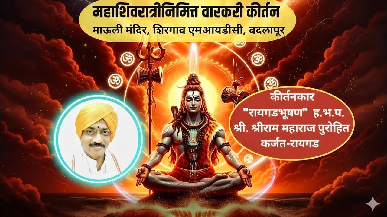 महाशिवरात्र | कीर्तन | सर्व साधनांचे सार | वाचे उच्चार शिवनाम || एकनाथ महाराज | #शंकर #शिव #वारकरी 