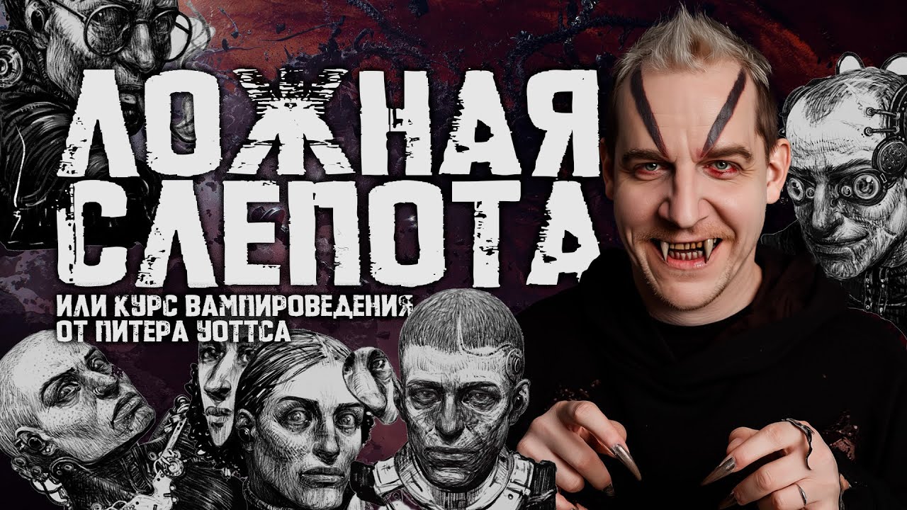 ВАМПИРЫ ПИТЕРА УОТТСА | Литературная жвачка #3