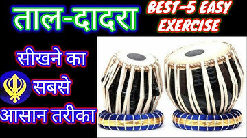 ताल-दादरा के 5 महत्वपूर्ण आसान  बोल//How to play (taal dadra) tabla easily with notation //