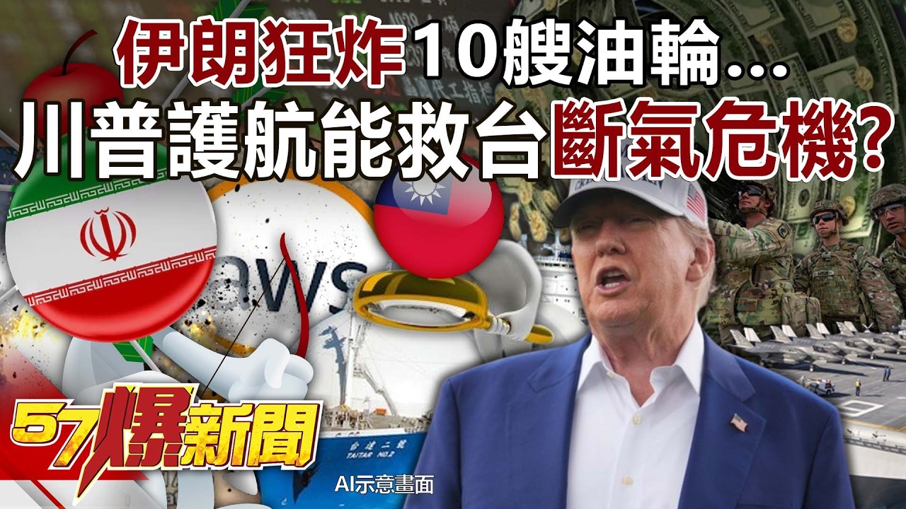 伊朗狂炸10艘油輪…川普護航能救台「斷氣」危機？ - 黃敬平 封開平 林廷輝 徐俊相《57爆新聞》20260304-1