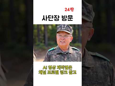 폐급 신병 김정은 24탄  #ai패러디 #유머 #신병 #홍명보 #웃긴짤 #한반두 #군대 #이메식 #축구 #김정일 thumbnail