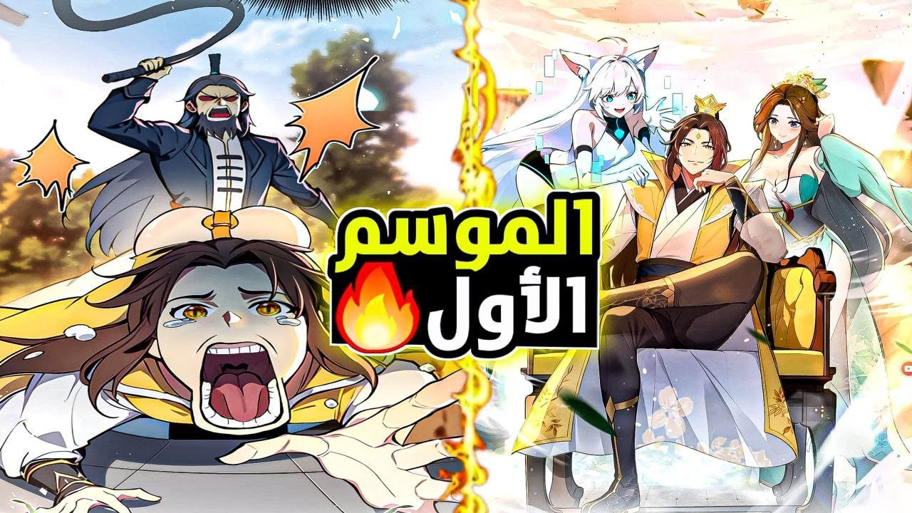 شاب🤕تخلت عنه عشيرته بينتقل🌀بالصدفه لعالم تانى لجسد ابن عيلة غنيه🤑وبيتحول لاقوى شخص مستفز فى العالم