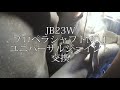 ジムニー　JB23W　プロペラシャフトNO.1　ユニバーサルジョイント交換