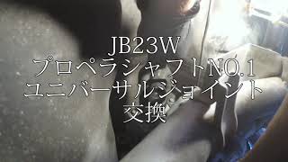 ジムニー　JB23W　プロペラシャフトNO.1　ユニバーサルジョイント交換
