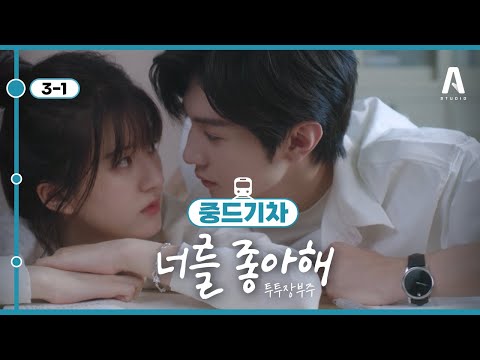 前오빠,동생 現남친,여친❤ / 시작된 풋풋한 연애 속 그들을 가로막는 불청객의 등장🔥 [7편] #너를좋아해 #투투장부주 #드라마리뷰