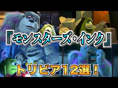 [Disney Yukkuri Commentary] 12 Monsters, Inc. Trivia Facts!