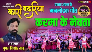 Kari Badriya Cg Program / बस्तर अंचल के मनमोहक गीत- कर्मा के नेवता / Karma ke Nevta / Lucky Studio