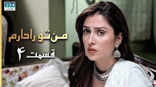 I Have You | Episode 4 | Serial Doble Farsi | سریال من تو را دارم - قسمت ۴ - دوبله فارسی