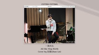 一路向北 (All the Way North) - Cover by 赵磊 (Zhao Lei) | มุ่งหน้าไปทางเหนือ [THAISUB]