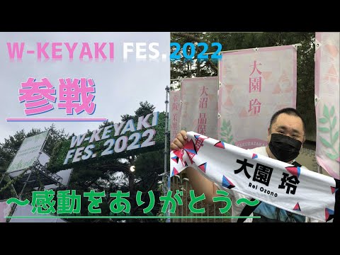 【櫻坂46】WｰKEYAKI FES.2022参戦したら感動と雨と水演出でビショビショになっちゃったよ！生写真開封もあるよ！～おぜちゃん、あおたん、卒業おめでとう！～