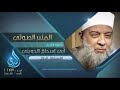 الاستغلال الحلال فضيلة الشيخ المحدث أبي إسحاق الحويني المنبر الصوتي