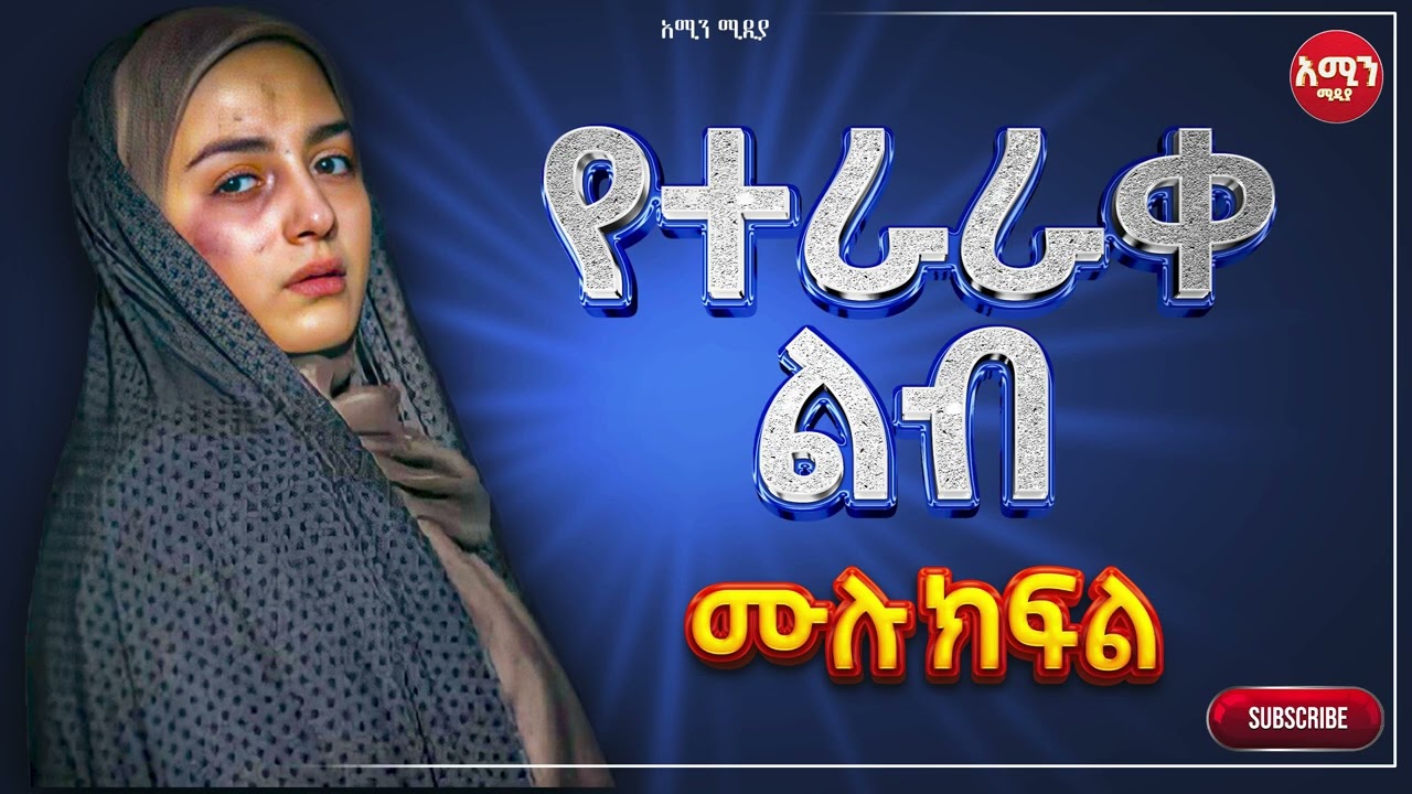 የተራራቀ ልብ |ሙሉ ክፍል|| የተራራቀ ልብ@Amin_media @amin_multimedia_production #elaf_tube #ebstv #nejah_media