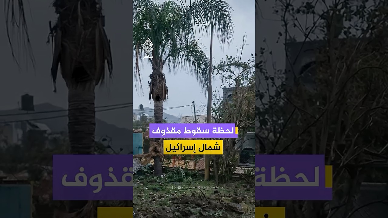 كاميرا مراقبة توثق لحظة سقوط مقذوف في حديقة بقرية الغجر شمال إسرائيل