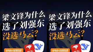 这才是顶级眼光，梁文锋为何放弃马云，选中刘强东 #梁文锋 #刘强东 #马云 #财经 #视角