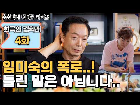 [송승환의 원더풀라이프] 희극인 김학래 4화 (임미숙의 폭로..! 틀린 말은 아닙니다..) thumbnail