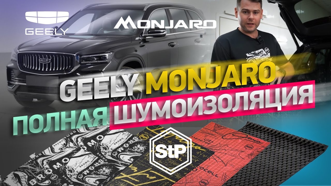 Правильная шумоизоляция Geely Monjaro материалами STP - салон, пол, двери, багажник