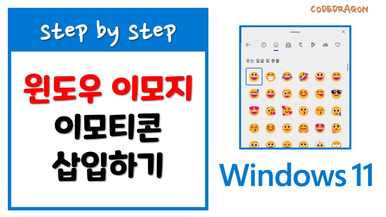  Update  이모티콘, 특수문자 삽입 단축키, 윈도우 이모지 emoji -  Windows11