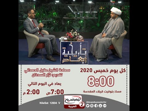 أبعاد تاريخية (1 ): ولادة الرسول الاعظم صلى الله عليه واله، مع الشيخ عقيل الحمداني، نزار السدخان