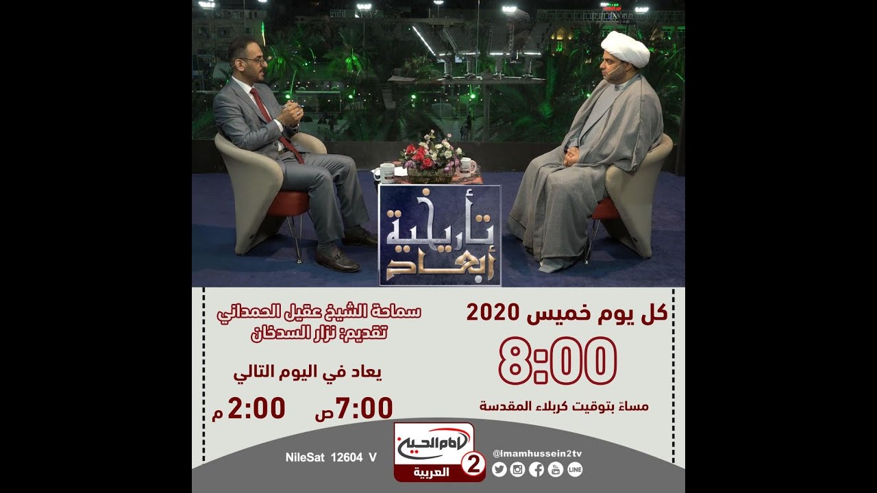 أبعاد تاريخية (1 ): ولادة الرسول الاعظم صلى الله عليه واله، مع الشيخ عقيل الحمداني، نزار السدخان