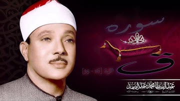تلاوه خاشعة عبد الباسط عبد الصمد / سورة ق - الآية [16 - 35]