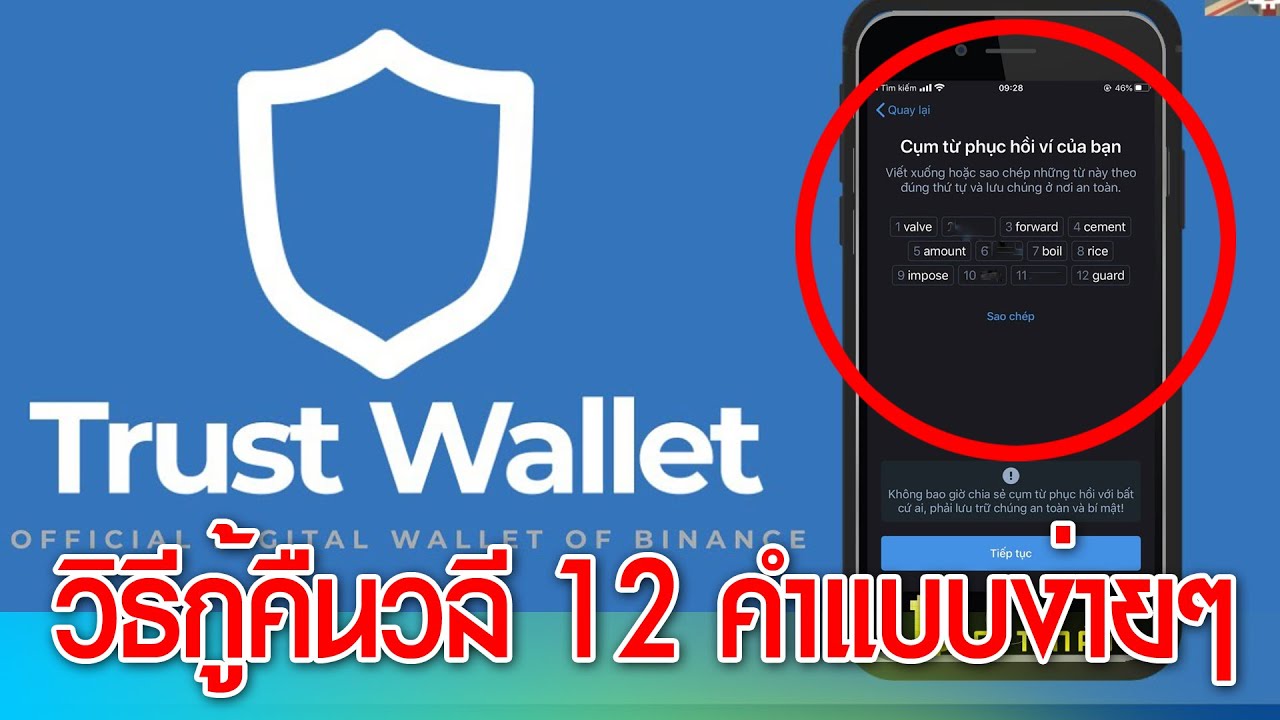 my wallet คือ  New  กูคืน 12 วลี Trust  Wallet แบบง่ายๆ