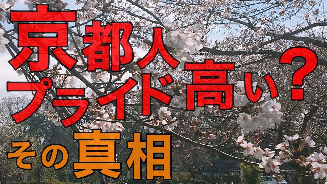 京都人 プライド高いと言われるのは何故なのか そもそも本当 Youtube